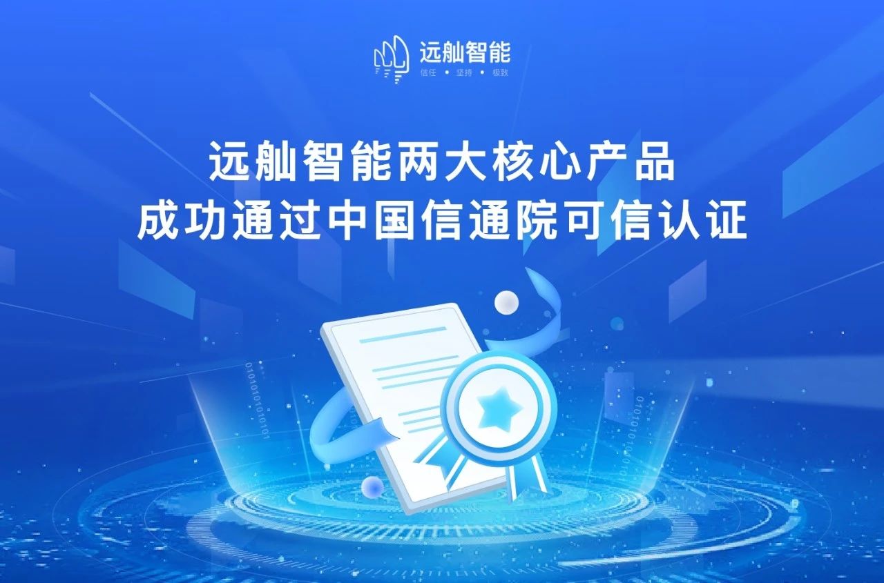 远舢智能两大核心产品成功通过中国信通院可信认证